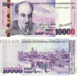 Армянский драм - 10000