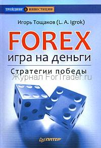 Игорь Тощаков - Forex. Игра на деньги. Стратегии победы