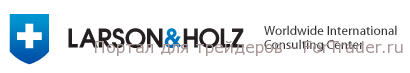Larson&Holz IT Ltd - форекс с привелегиями