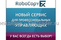Стартовал инвестиционный проект RoboCopyFX