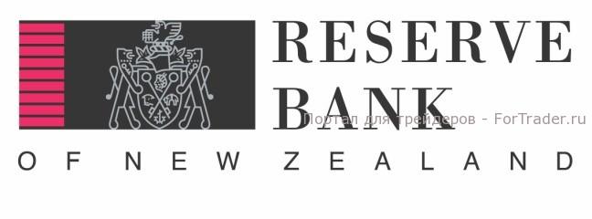 Резервный Банк Новой Зеландии (Reserve Bank of New Zealand, RBNZ)
