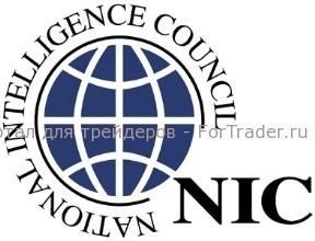 National Intelligence Council  (Национальный Совет по разведке США)