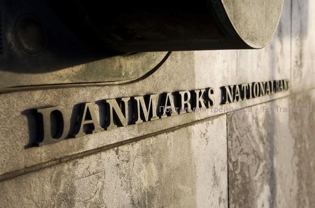 Центральный банк Дании