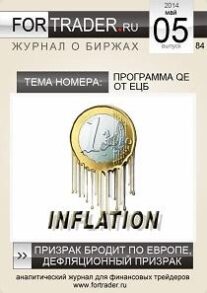 84 выпуск форекс журнала. Призрак бродит по Европе, дефляционный призрак