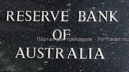 Резервный Банк Австралии (Reserve Bank of Australia, RBA)