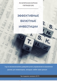 Эффективные валютные инвестиции