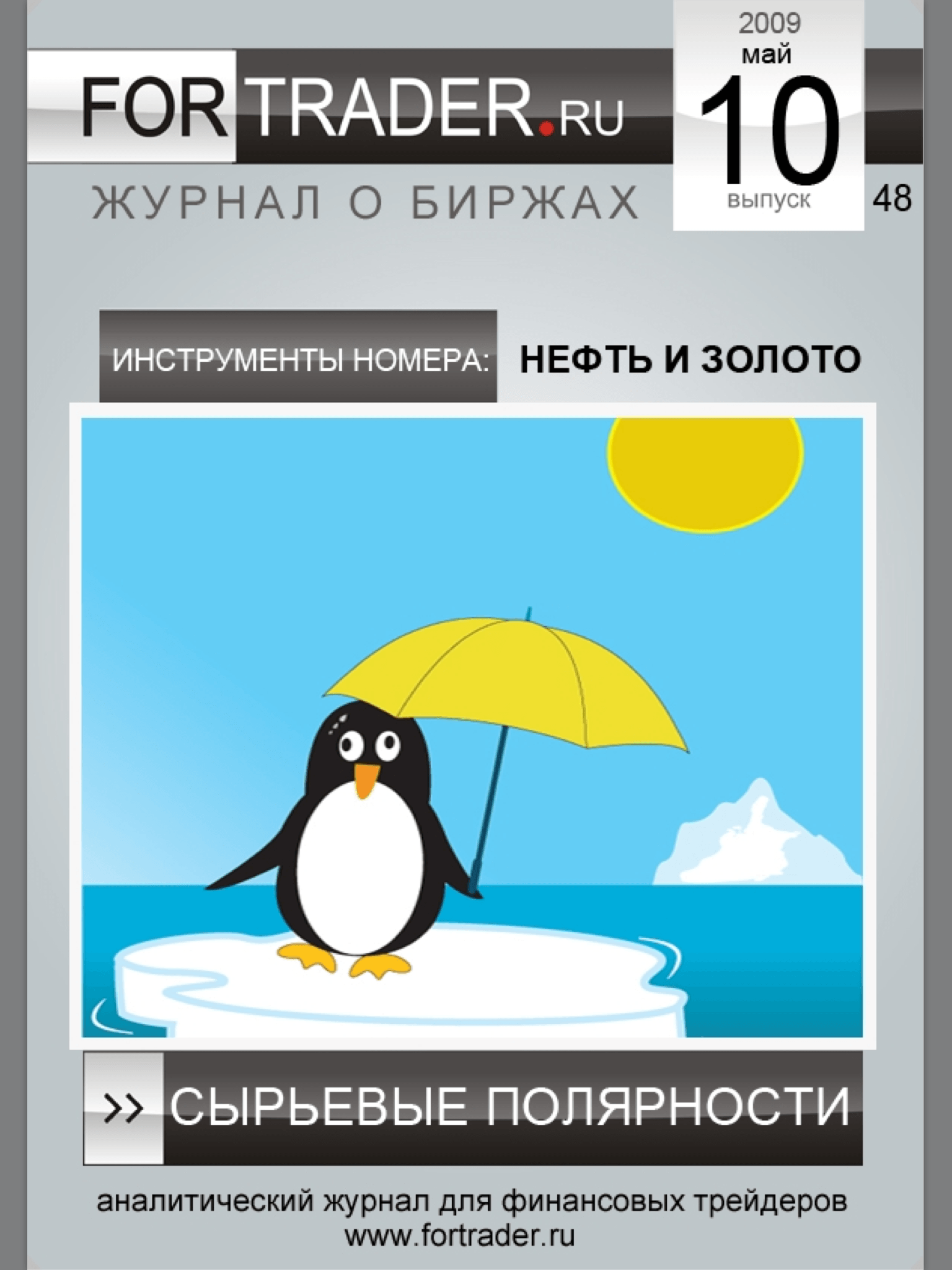 Нефть и золото. Сырьевые полярности