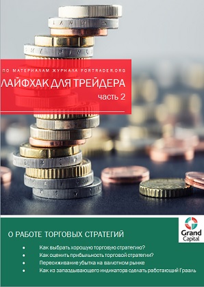 Лайфхак для трейдера - 2. О работе торговых стратегий