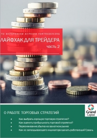 Лайфхак для трейдера - 2. О работе торговых стратегий