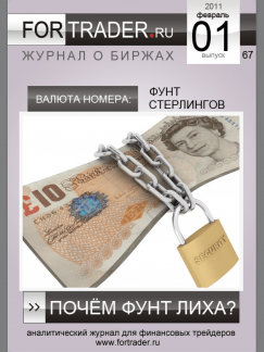 Фунт стерлингов. Почём фунт лиха?