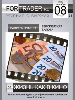 Евро. Жизнь как в кино