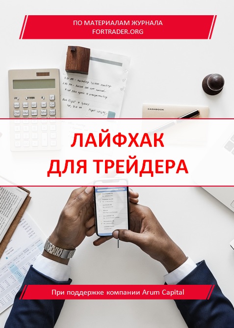 Лайфхак для трейдера. Секреты прибыльных спекуляций