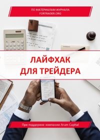 Лайфхак для трейдера. Секреты прибыльных спекуляций