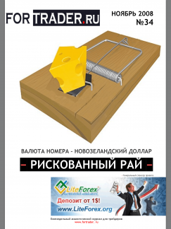 Новозеландский доллар. Рискованный рай