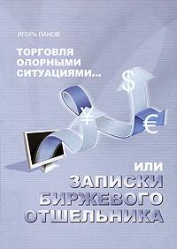 forex-books164 Торговля Опорными Ситуациями