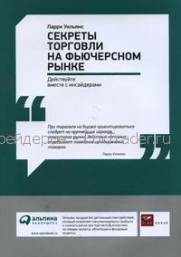 Секреты торговли на фьючерсном рынке