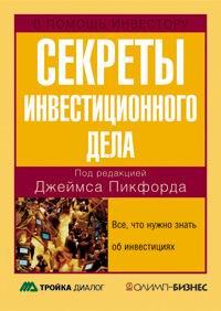 Секреты инвестиционного дела