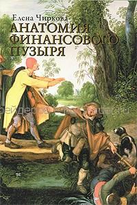 finance-book174 Анатомия финансового пузыря