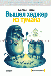 Вышел хеджер из тумана