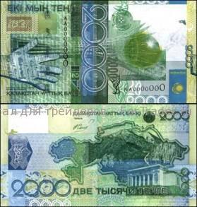 kzt2000 Казахский тенге (KZT)