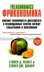 Фрикономика