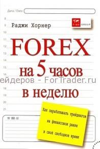 Forex на 5 часов в неделю