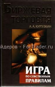 Биржевая торговля. Игра по собственным правилам