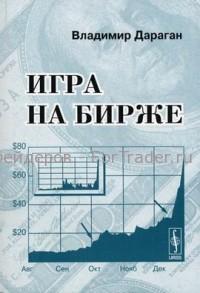 Игра на бирже