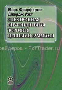 Электронная внутридневная торговля ценными бумагами