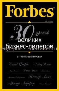 Forbes. От просчетов к прорывам. 30 уроков великих бизнес-лидеров