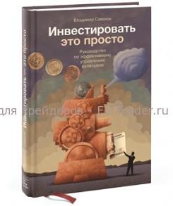 finance-book203 Инвестировать – это просто