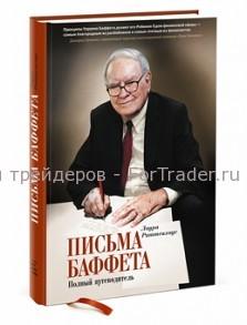 finance-book204 Письма Баффета: полный путеводитель