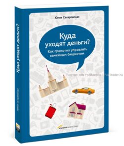 kuda-uhodyat-dengi Куда уходят деньги? Как грамотно управлять семейным бюджетом