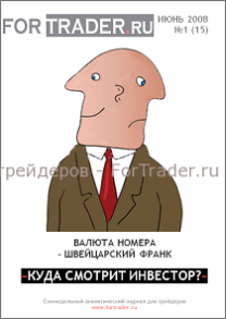 15 выпуск форекс журнала. Швейцарский франк. Куда смотрит инвестор?