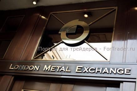 Лондонская биржа металлов (London Metal Exchange, LME)