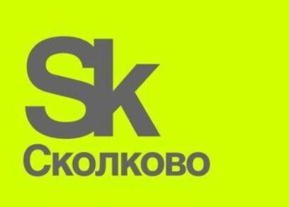 Наукоград Сколково