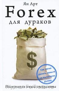 Forex для дураков. Настольная книга спекулянта