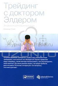 Трейдинг с доктором Элдером
