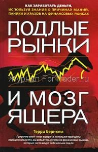 Подлые рынки и мозг ящера. Как заработать деньги, используя знания о причинах маний, паники и крахов на финансовых рынках