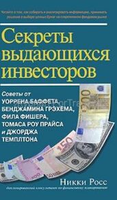 Секреты выдающихся инвесторов. Советы от Баффета, Грэхема, Фишера, Прайса и Темплтона, как разбогатеть на финансовом рынке
