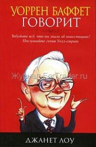 Уоррен Баффет говорит