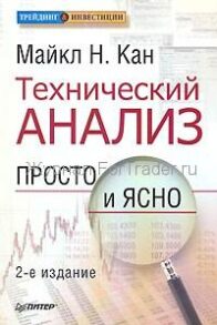 Технический анализ. Просто и ясно