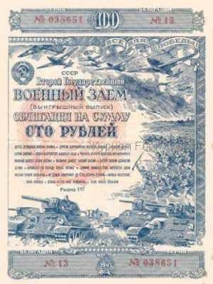 военная облигация военная облигация