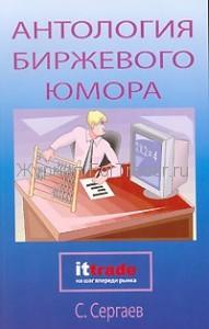 Антология биржевого юмора