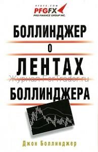 Боллинджер о лентах Боллинджера
