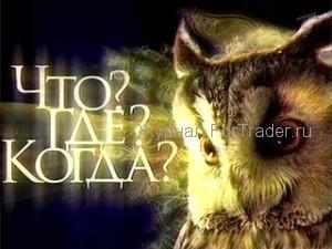 «Что? Где? Когда?» и FOREX CLUB снова вместе!