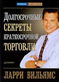 Долгосрочные секреты краткосрочной торговли