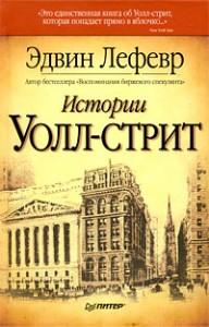 Истории Уолл-стрит
