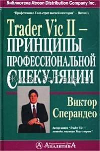 Trader Vic II — Принципы профессиональной спекуляции