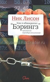 Как я обанкротил "Бэрингз"